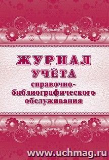 Журнал учёта справочно-библиографического обслуживания — интернет-магазин УчМаг