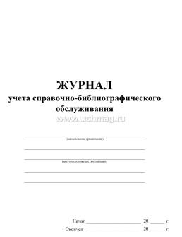 Журнал учёта справочно-библиографического обслуживания — интернет-магазин УчМаг