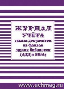 Журнал учёта заказа документов из фондов других библиотек (ЭДД и МБА)
