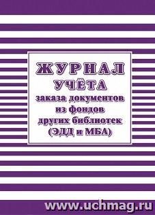 Журнал учёта заказа документов из фондов других библиотек (ЭДД и МБА) — интернет-магазин УчМаг