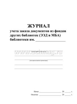 Журнал учёта заказа документов из фондов других библиотек (ЭДД и МБА) — интернет-магазин УчМаг