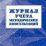 Журнал учёта методических консультаций — интернет-магазин УчМаг