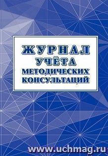 Журнал учёта методических консультаций — интернет-магазин УчМаг