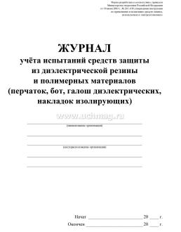 Журнал учёта испытаний средств защиты из диэлектрической резины и полимерных материалов (перчаток, бот, галош диэлектрических, накладок изолирующих) — интернет-магазин УчМаг