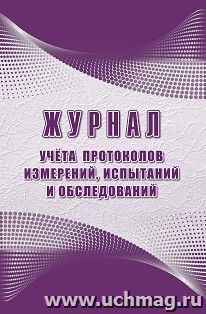 Журнал учёта протоколов измерений, испытаний и обследований — интернет-магазин УчМаг