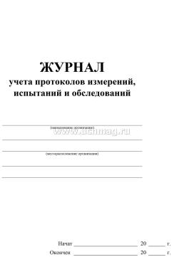 Журнал учёта протоколов измерений, испытаний и обследований — интернет-магазин УчМаг