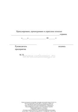 Журнал учёта протоколов измерений, испытаний и обследований — интернет-магазин УчМаг