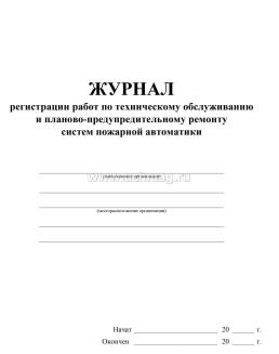 Журнал регистрации работ по техническому обслуживанию и планово-предупредительному ремонту систем пожарной автоматики — интернет-магазин УчМаг