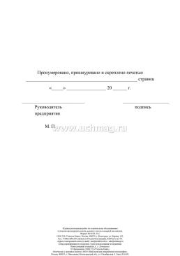 Журнал регистрации работ по техническому обслуживанию и планово-предупредительному ремонту систем пожарной автоматики — интернет-магазин УчМаг