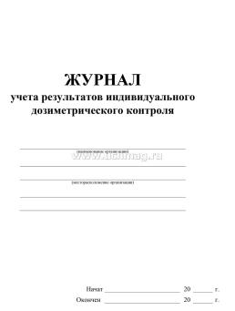 Журнал учёта результатов индивидуального дозиметрического контроля — интернет-магазин УчМаг