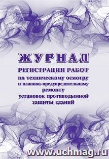 Журнал регистрации работ по техническому осмотру и планово-предупредительному ремонту установок противодымной защиты зданий — интернет-магазин УчМаг