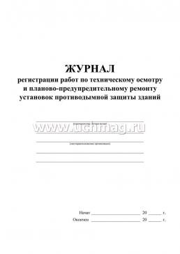 Журнал регистрации работ по техническому осмотру и планово-предупредительному ремонту установок противодымной защиты зданий — интернет-магазин УчМаг