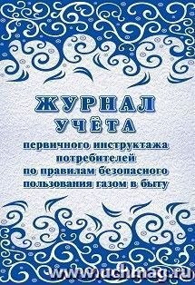 Журнал учёта первичного инструктажа потребителей по правилам безопасного пользования газом в быту — интернет-магазин УчМаг