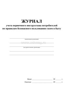 Журнал учёта первичного инструктажа потребителей по правилам безопасного пользования газом в быту — интернет-магазин УчМаг