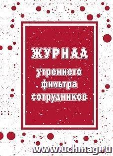 Журнал утреннего фильтра сотрудников — интернет-магазин УчМаг