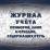 Журнал учёта приборов, ламп и отходов, содержащих ртуть — интернет-магазин УчМаг