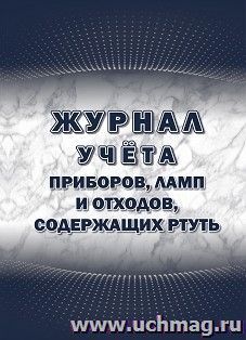 Журнал учёта приборов, ламп и отходов, содержащих ртуть — интернет-магазин УчМаг