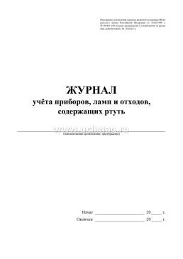 Журнал учёта приборов, ламп и отходов, содержащих ртуть — интернет-магазин УчМаг