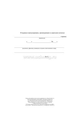 Журнал учёта приборов, ламп и отходов, содержащих ртуть — интернет-магазин УчМаг