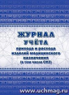 Журнал учёта прихода и расхода изделий медицинского назначения (в том числе СИЗ) — интернет-магазин УчМаг