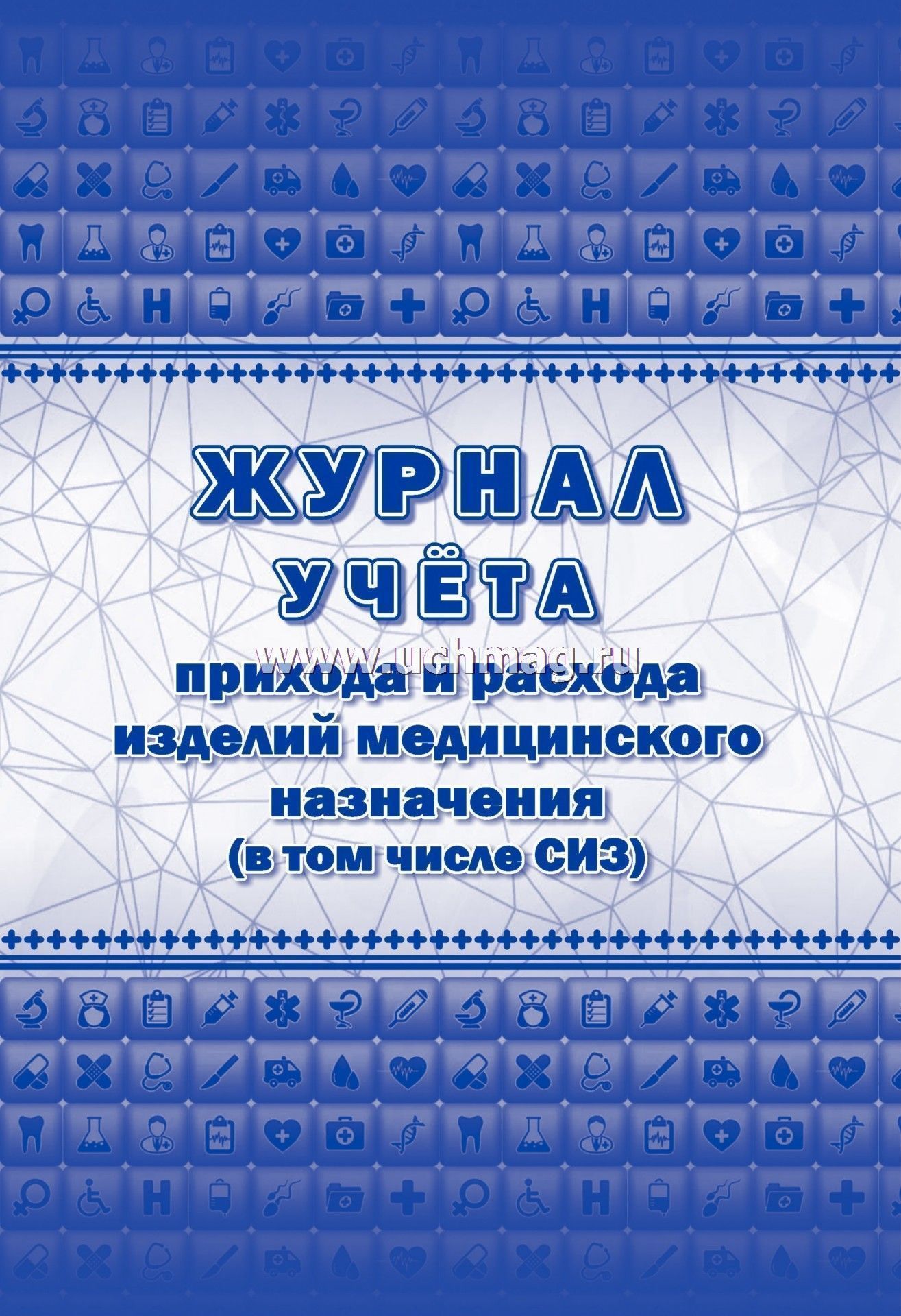 Журнал Учета Прихода Работников Купить Минск