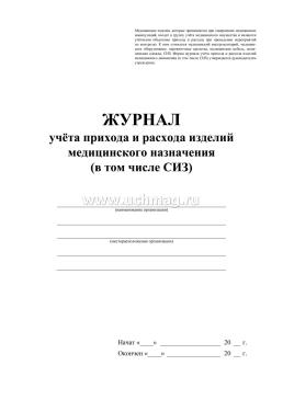 Журнал учёта прихода и расхода изделий медицинского назначения (в том числе СИЗ) — интернет-магазин УчМаг