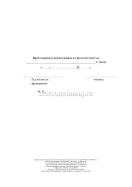 Журнал учёта прихода и расхода изделий медицинского назначения (в том числе СИЗ) — интернет-магазин УчМаг