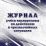 Журнал учёта инструктажа по действиям в чрезвычайных ситуациях — интернет-магазин УчМаг