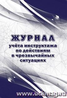 Журнал учёта инструктажа по действиям в чрезвычайных ситуациях — интернет-магазин УчМаг