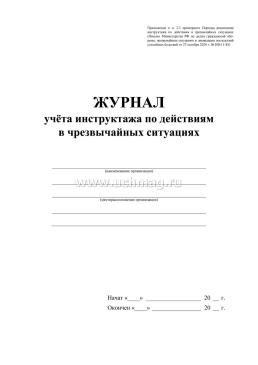 Журнал учёта инструктажа по действиям в чрезвычайных ситуациях — интернет-магазин УчМаг