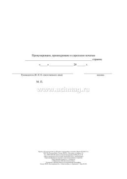 Журнал учёта инструктажа по действиям в чрезвычайных ситуациях — интернет-магазин УчМаг