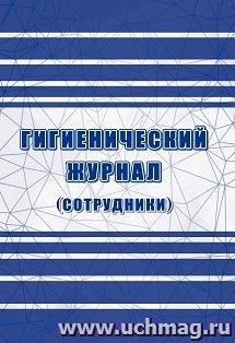 Гигиенический журнал (сотрудники): СанПиН 2.3/2.4.3590-20