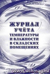 Журнал учёта температуры и влажности в складских помещениях: СанПиН 2.3/2.4.3590-20 — интернет-магазин УчМаг