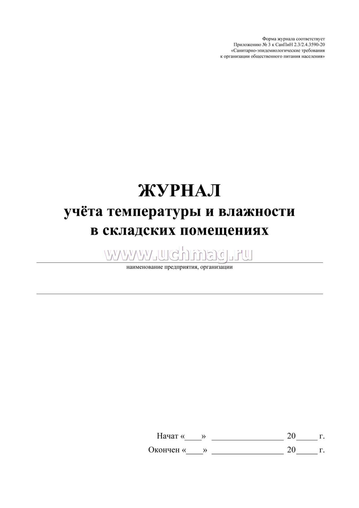 Журнал учета температуры и влажности в помещении. Журнал учета температуры. Журнал учета температуры и влажности. Журнал учета температуры и влажности в складских помещениях. Журнал учета влажности в складских помещениях.