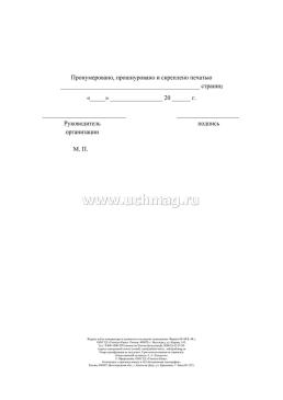 Журнал учёта температуры и влажности в складских помещениях: СанПиН 2.3/2.4.3590-20 — интернет-магазин УчМаг