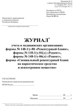 Журнал учёта в медицинских организациях формы N 148-1/у-88 "Рецептурный бланк", формы N 148-1/у-04 (л) "Рецепт", формы N 148-1/у-06 (л) "Рецепт", формы — интернет-магазин УчМаг