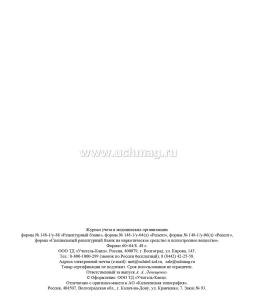 Журнал учёта в медицинских организациях формы N 148-1/у-88 "Рецептурный бланк", формы N 148-1/у-04 (л) "Рецепт", формы N 148-1/у-06 (л) "Рецепт", формы — интернет-магазин УчМаг