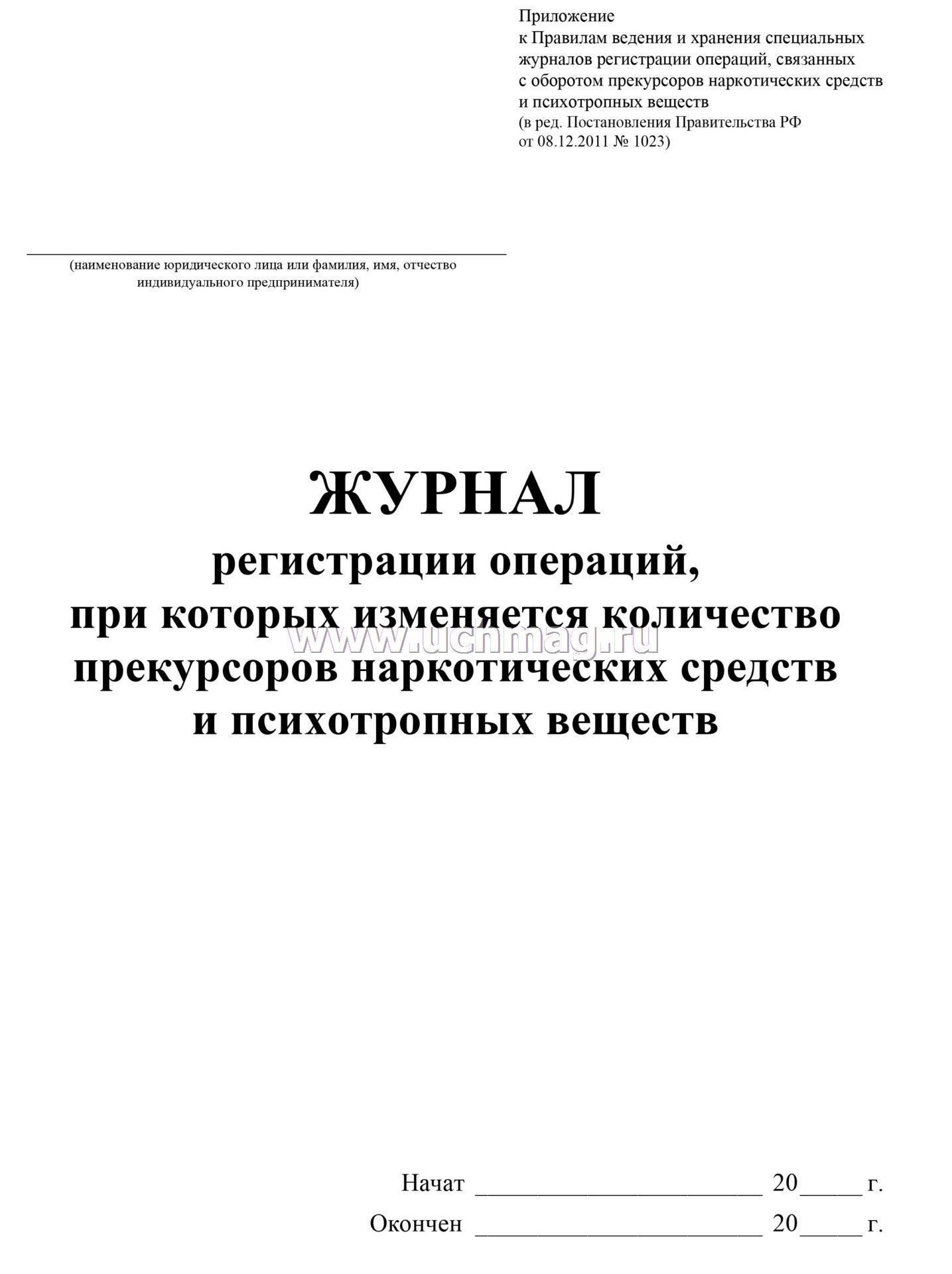 Ведение журнала прекурсоров. Журнал учета наркотических и психотропных препаратов. Журнал операций связанных с оборотом НС И ПВ. Журнал учета ядовитых наркотических и других медикаментов. Образец заполнения журнала учета наркотических средств.