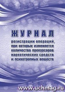 Журнал регистрации операций, при которых изменяется количество прекурсоров наркотических средств и психотропных веществ — интернет-магазин УчМаг