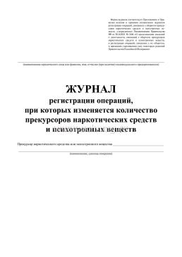 Журнал регистрации операций, при которых изменяется количество прекурсоров наркотических средств и психотропных веществ — интернет-магазин УчМаг