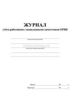 Журнал учёта работников с выявленными симптомами ОРВИ — интернет-магазин УчМаг