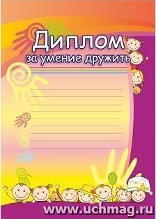 Диплом за умение дружить — интернет-магазин УчМаг