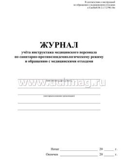 Журнал учёта инструктажа медицинского персонала по санитарно противоэпидемиологическому режиму и обращению с медицинскими отходами — интернет-магазин УчМаг