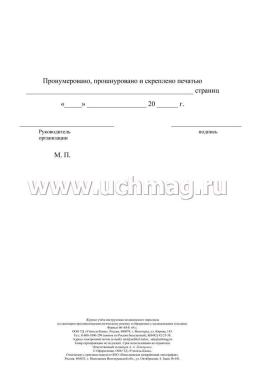 Журнал учёта инструктажа медицинского персонала по санитарно противоэпидемиологическому режиму и обращению с медицинскими отходами — интернет-магазин УчМаг