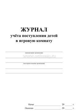 Журнал учёта поступления детей в игровую комнату — интернет-магазин УчМаг