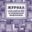 Журнал учёта работы ЛПУ по медицинской профилактике (форма №038у-02) — интернет-магазин УчМаг