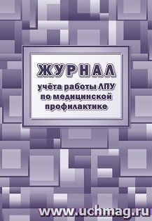 Журнал учёта работы ЛПУ по медицинской профилактике (форма №038у-02) — интернет-магазин УчМаг