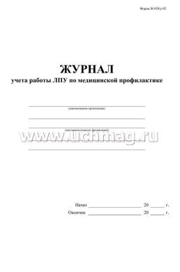 Журнал учёта работы ЛПУ по медицинской профилактике (форма №038у-02) — интернет-магазин УчМаг