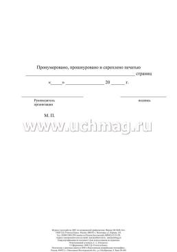 Журнал учёта работы ЛПУ по медицинской профилактике (форма №038у-02) — интернет-магазин УчМаг