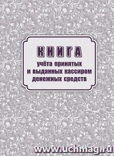 Книга учёта принятых и выданных кассиром денежных средств (форма КО № 5) — интернет-магазин УчМаг